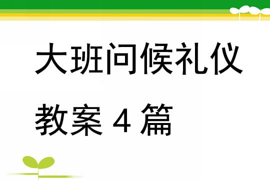 幼儿园大班问候礼仪教案