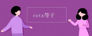 cotx等于