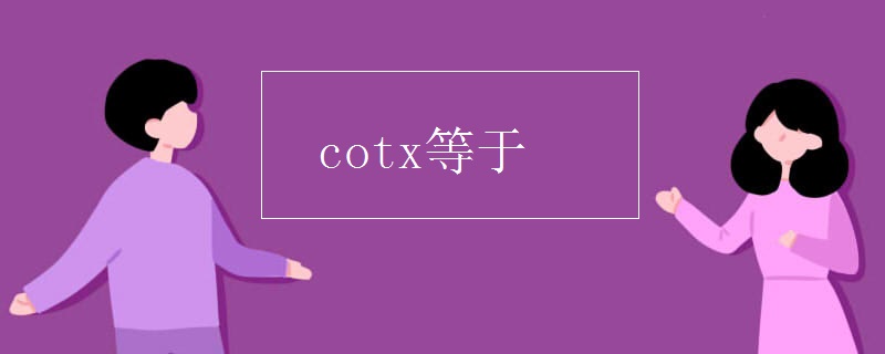 cotx等于