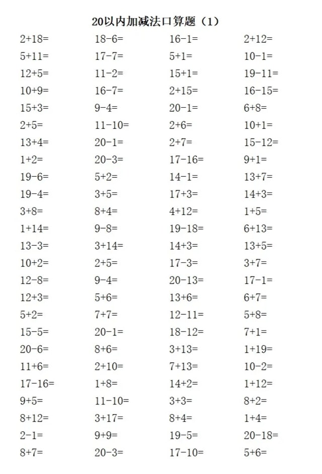 20以内加减法练习题