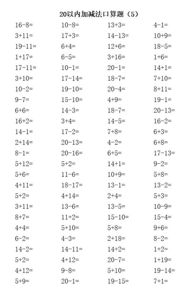 20以内加减法练习题