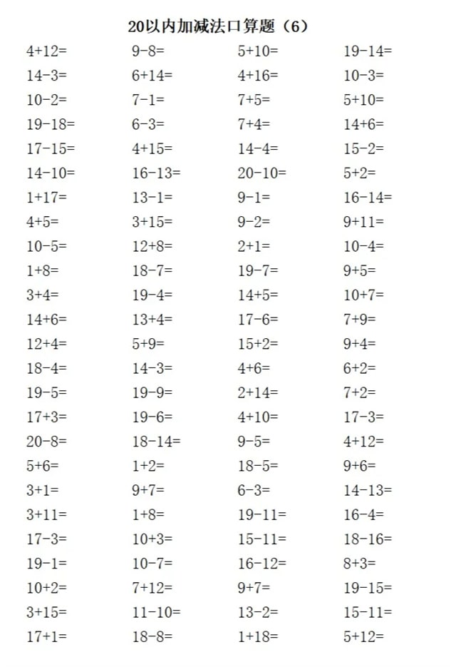 20以内加减法练习题
