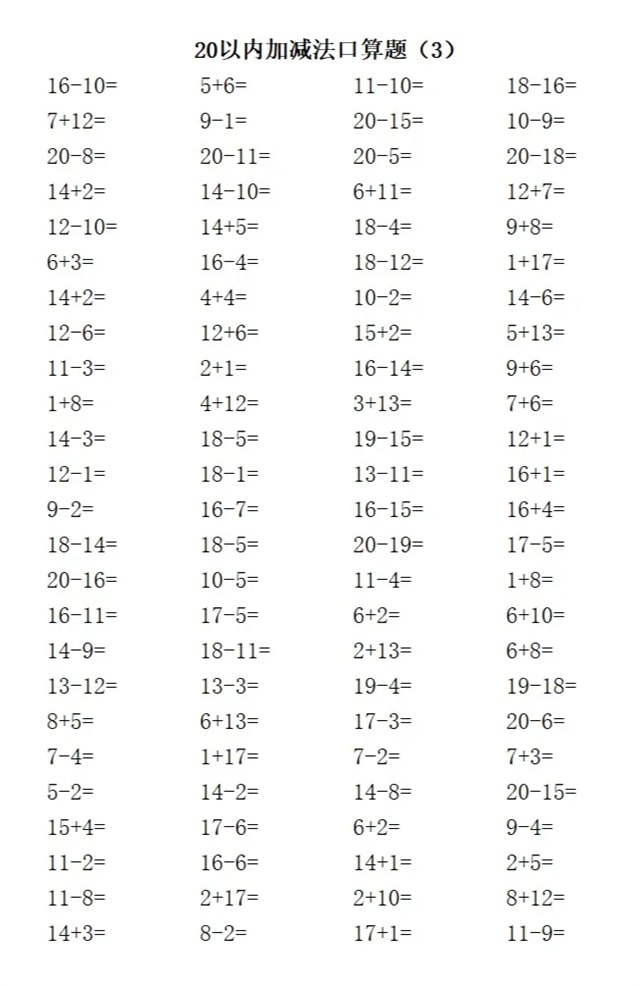 20以内加减法练习题