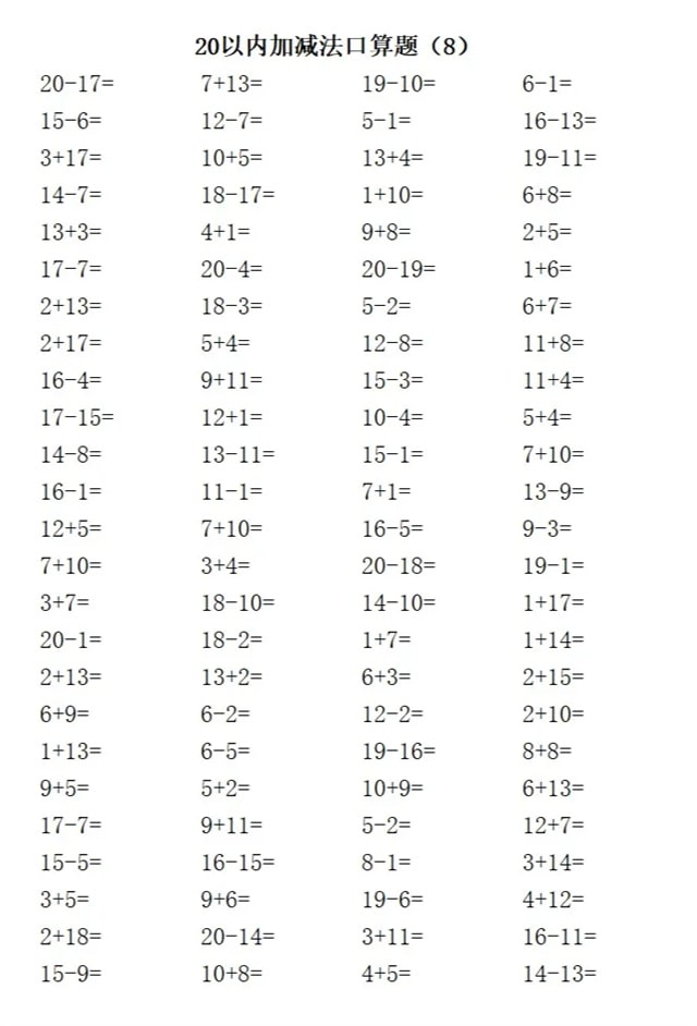 20以内加减法练习题