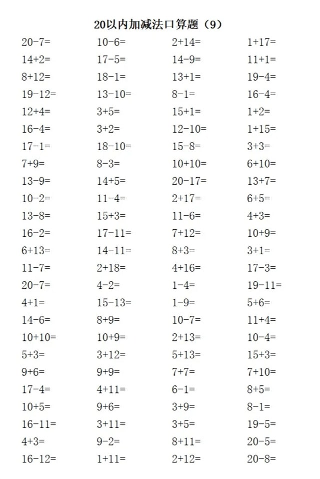 20以内加减法练习题