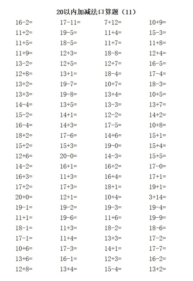 20以内加减法练习题