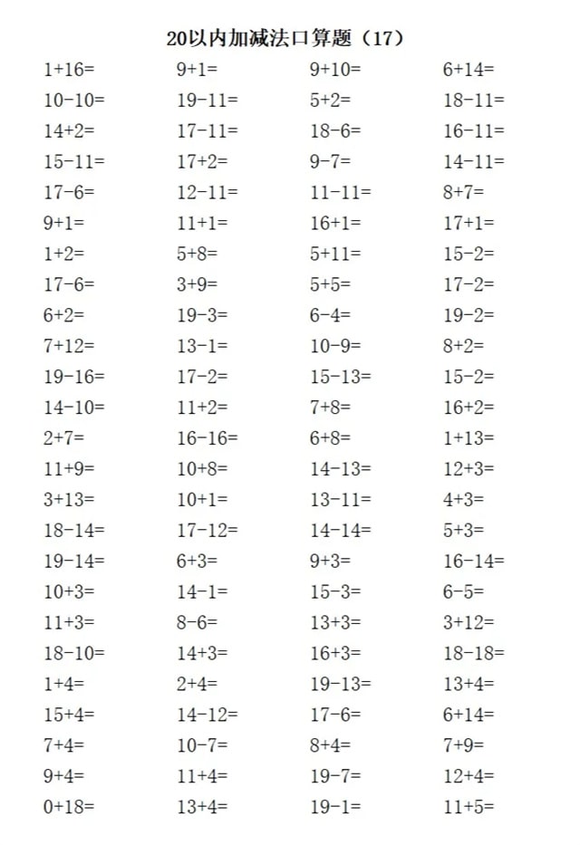 20以内加减法练习题