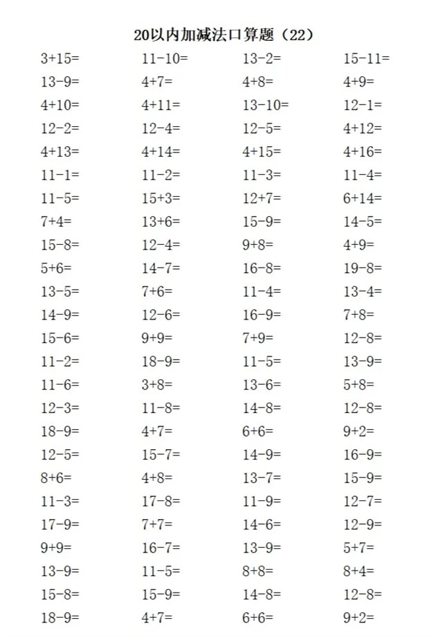 20以内加减法练习题