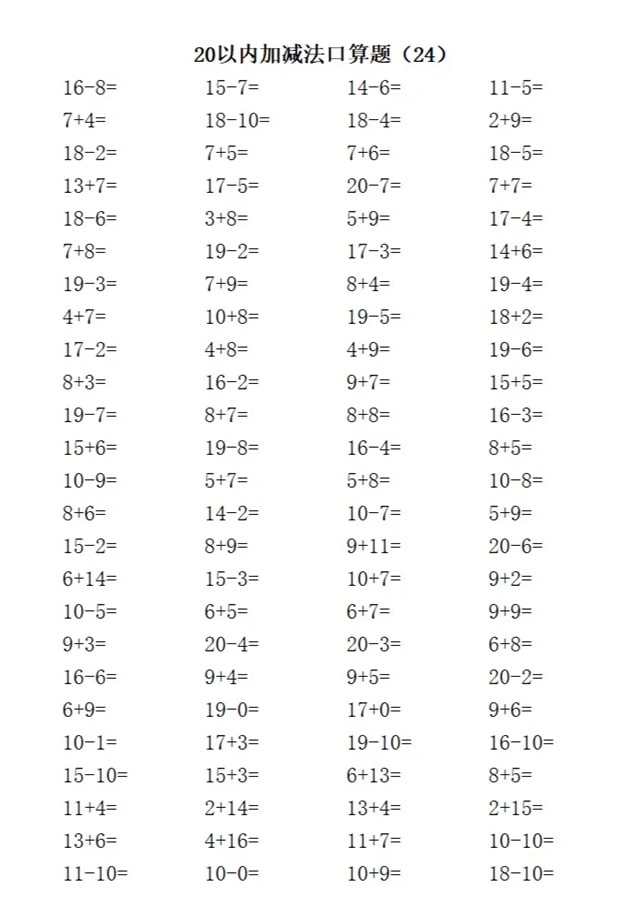 20以内加减法练习题