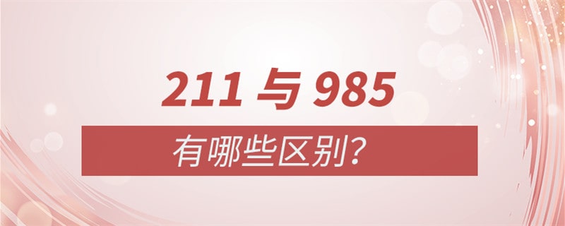 211和985大学的区别