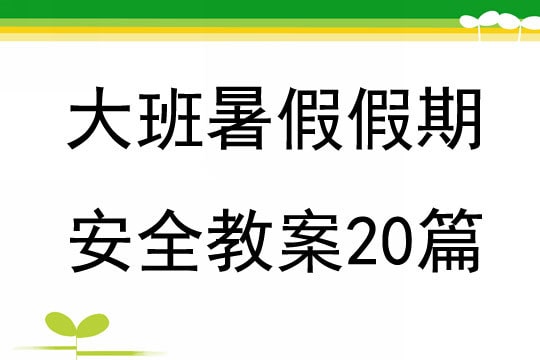 幼儿园大班暑假假期安全教案