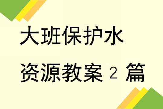 幼儿园大班保护水资源教案（2篇）