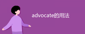 advocate的用法