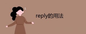 reply的用法