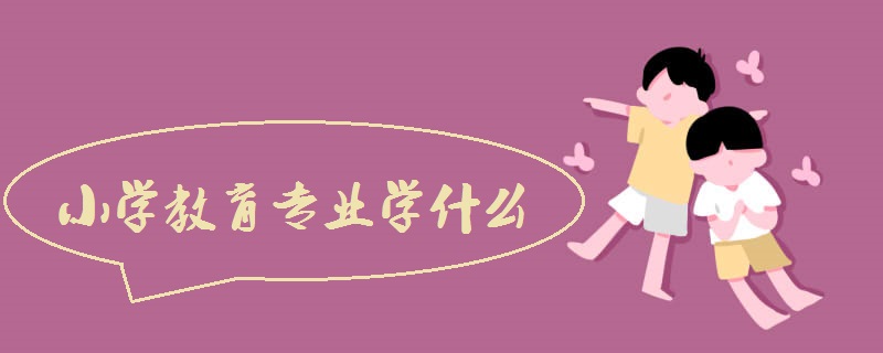 小学教育专业学什么