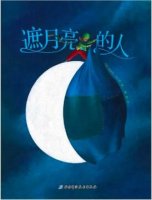 中秋节关于月亮的绘本，从幻想到科普