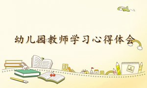 幼儿园教师学习心得体会（2篇）