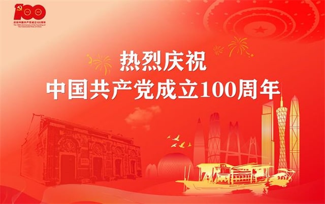 建党100周年祝福语