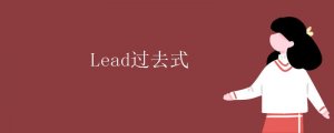 lead的过去式