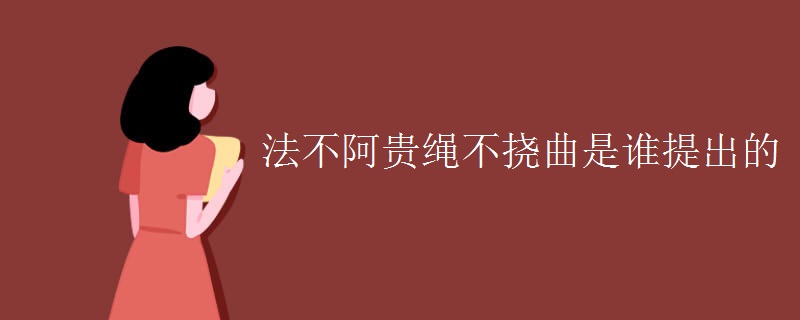 法不阿贵绳不挠曲是谁提出的