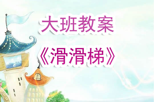 幼儿园大班教案《滑滑梯》