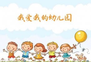 幼儿园大班语言教案《我爱我的幼儿园》