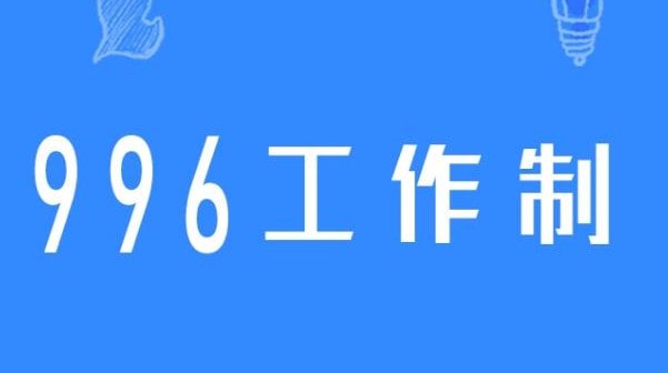 996工作制是什么意思