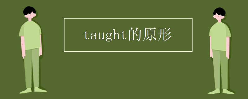 taught的原形