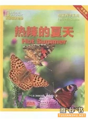 书单 | 10本夏日消暑图书，带孩子探索夏天的秘密