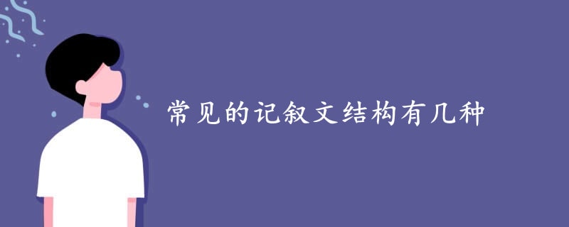 常见的记叙文结构有几种