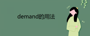 demand的用法