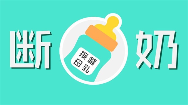 宝宝几个月断奶最好 如何断奶方法