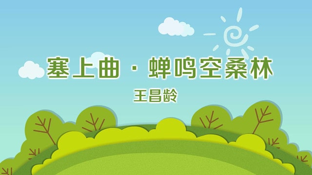 王昌龄塞上曲古诗带拼音版 蝉鸣空桑林