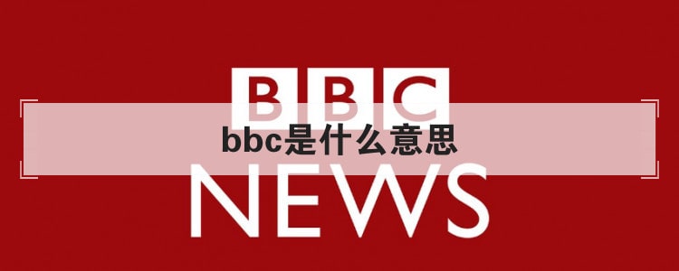 bbc是什么意思