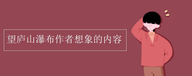 望庐山瀑布作者想象的内容