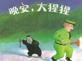 儿童绘本故事《晚安，大猩猩》