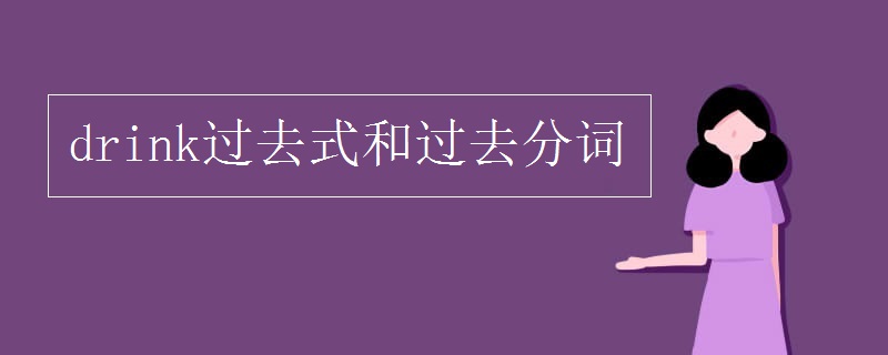 drink过去式和过去分词