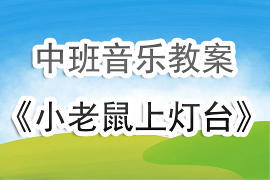 幼儿园中班音乐教案《小老鼠上灯台》含反思