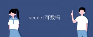 secret可数吗