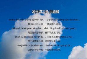 凉州词唐王之涣二首古诗带拼音版 意思及赏析
