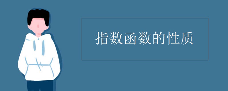 指数函数的性质