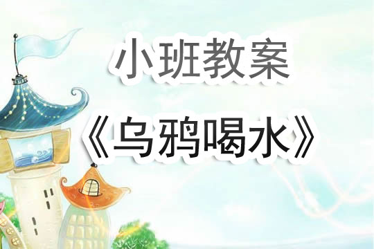 幼儿园小班教案《乌鸦喝水》含反思