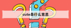 cute是什么意思英文
