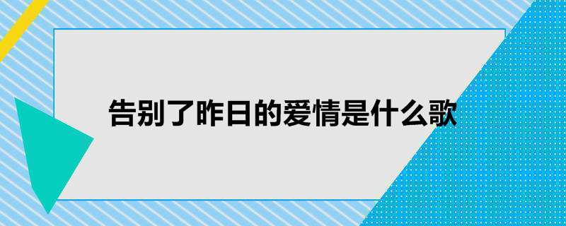 告别了昨日的爱情是什么歌