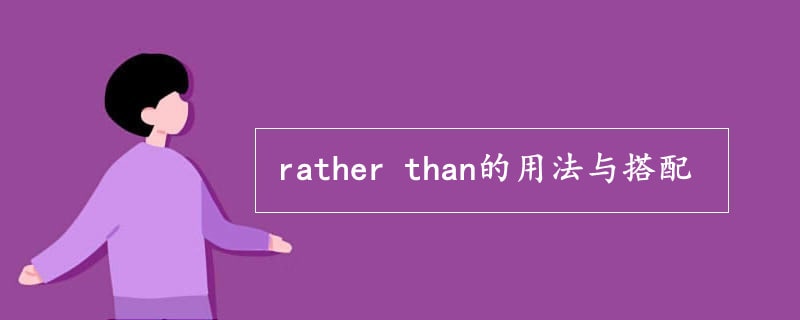 rather than的用法与搭配