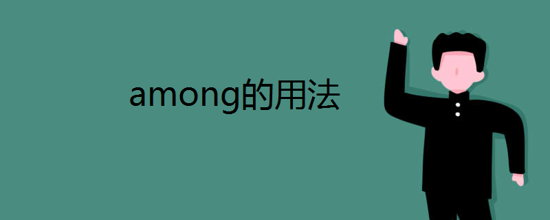 among的用法