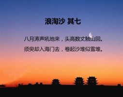 刘禹锡浪淘沙其七古诗带拼音版 意思及赏析