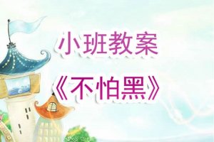 幼儿园小班教案《不怕黑》含反思