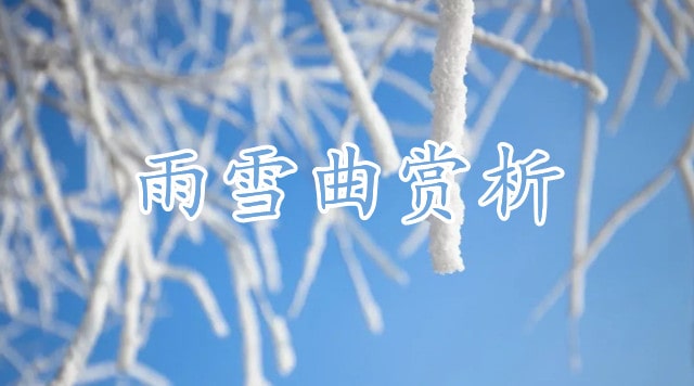 江总雨雪曲古诗带拼音版 意思及赏析