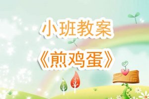 幼儿园小班教案《煎鸡蛋》含反思